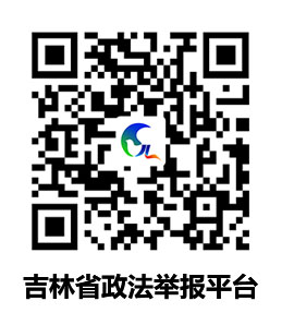 政法舉報平臺.jpg